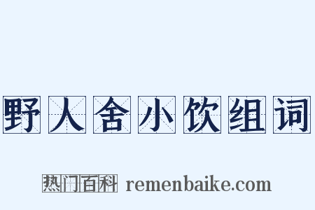 野人舍小饮组词是什么意思的图片